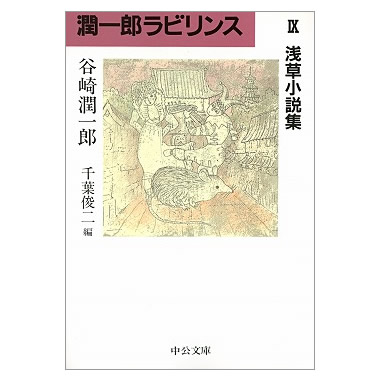 潤一郎ラビリンスⅨ　浅草小説集
