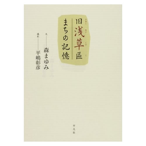 旧浅草區 まちの記憶