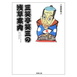 三笑亭笑三の浅草案内