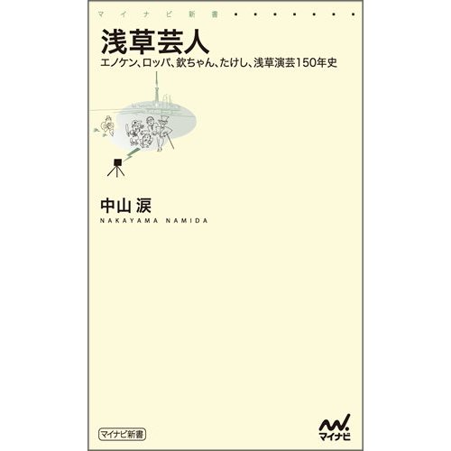 浅草芸人