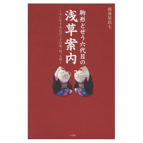 駒形どぜう六代目の浅草案内