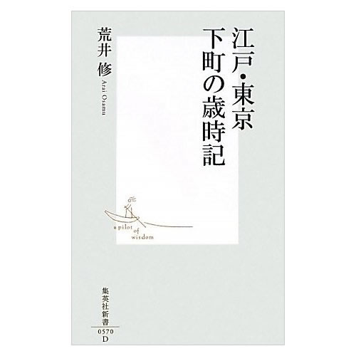江戸・東京　下町の歳時記