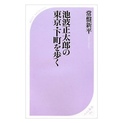 池波正太郎の東京・下町を歩く