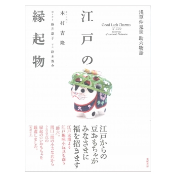 江戸の縁起物