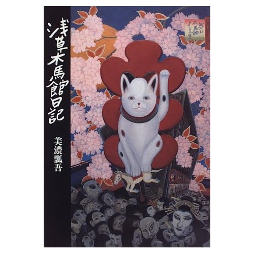 浅草木馬館日記