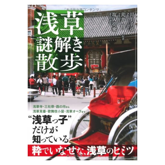 浅草謎解き散歩