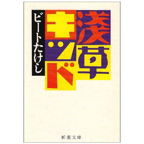 浅草キッド