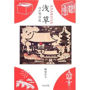浅草　江戸明治篇