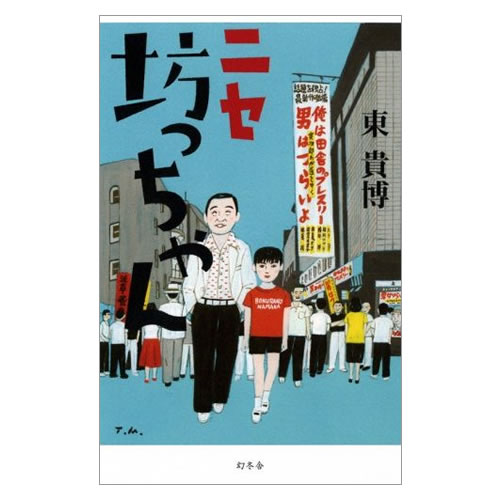 ニセ坊っちゃん