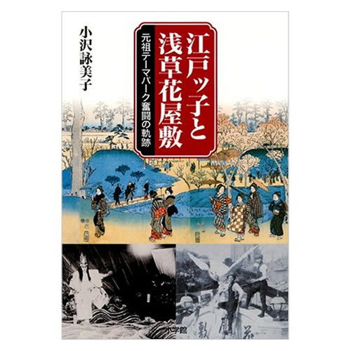 江戸ッ子と浅草花屋敷元祖テーマパーク奮闘の軌跡