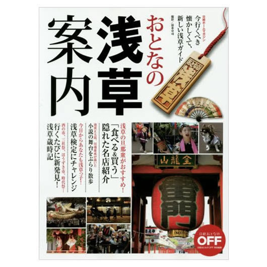 おとなの浅草案内