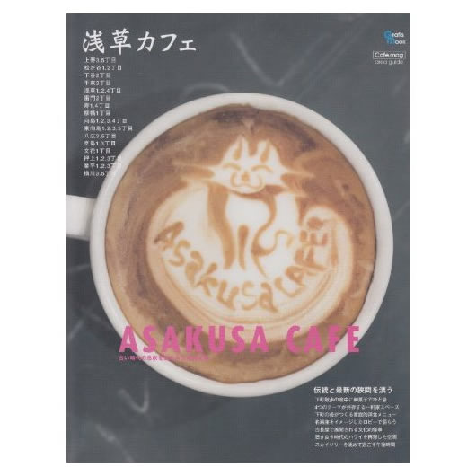 浅草カフェ