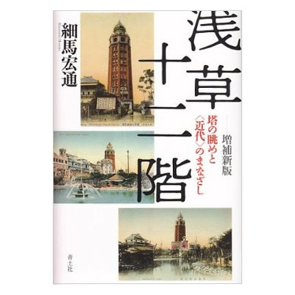 浅草十二階　増補新版