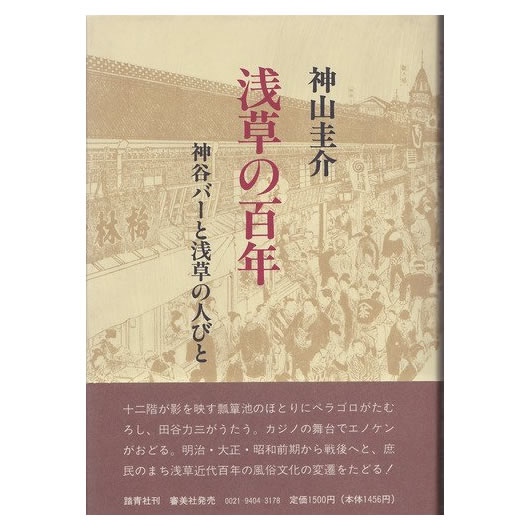 浅草の百年