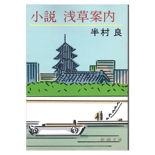 小説　浅草案内