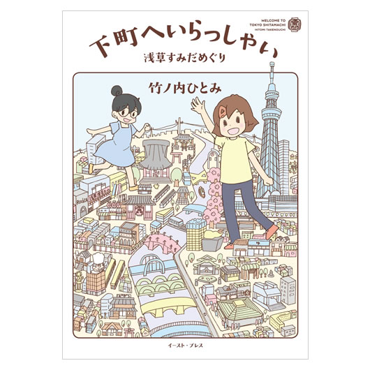 下町へいらっしゃい