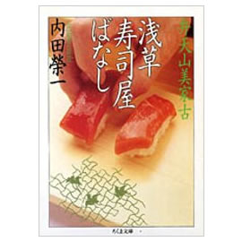 弁天山美家古　浅草寿司屋ばなし