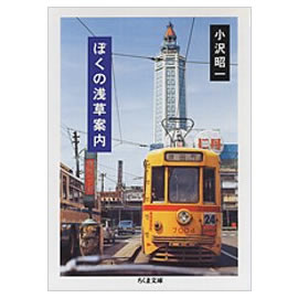 ぼくの浅草案内