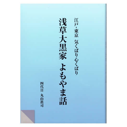 浅草大黒屋　よもやま話