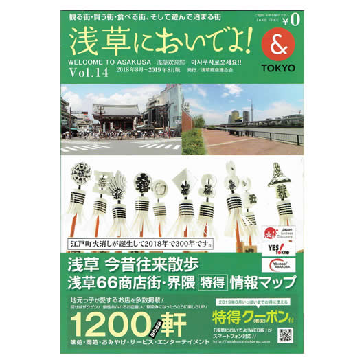 浅草においでよ！