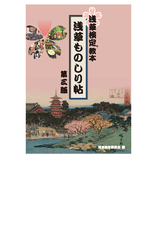 浅草ものしり帖