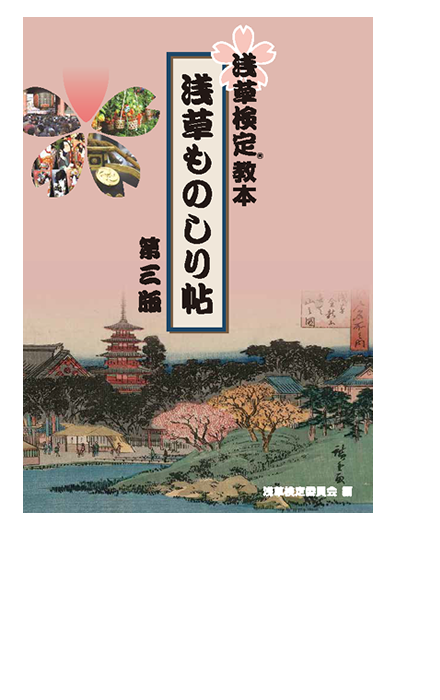 浅草ものしり帖