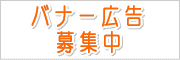 バナー広告募集中