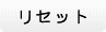 リセット