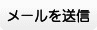 送信する