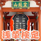 浅草検定