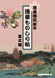 『浅草検定教本－浅草ものしり帖－』
