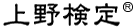 上野検定