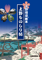 『上野検定教本－上野ものしり帖－』